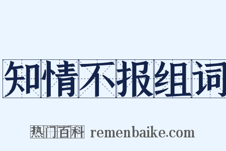 知情不报组词是什么意思的图片